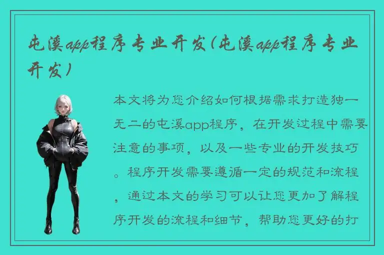 屯溪app程序专业开发(屯溪app程序专业开发)