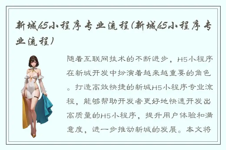 新城h5小程序专业流程(新城h5小程序专业流程)