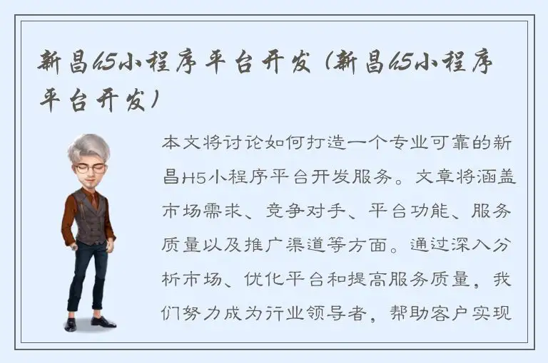 新昌h5小程序平台开发 (新昌h5小程序平台开发)