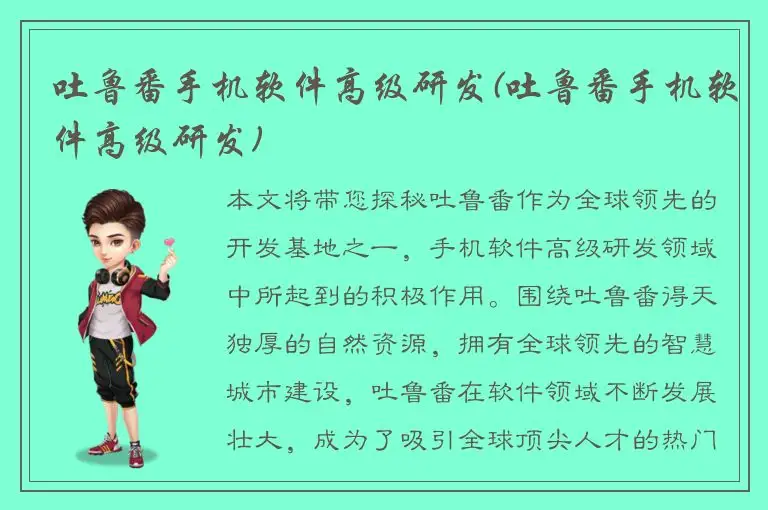 吐鲁番手机软件高级研发(吐鲁番手机软件高级研发)