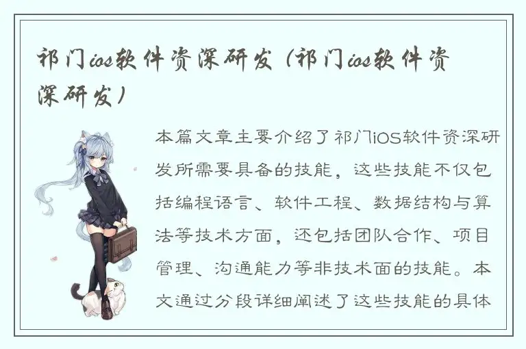 祁门ios软件资深研发 (祁门ios软件资深研发)