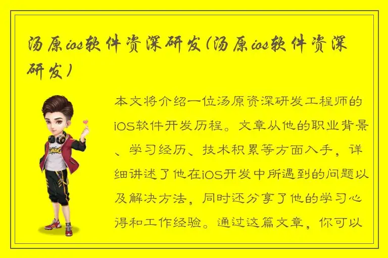 汤原ios软件资深研发(汤原ios软件资深研发)