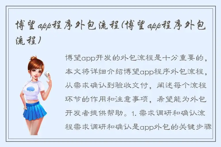 博望app程序外包流程(博望app程序外包流程)