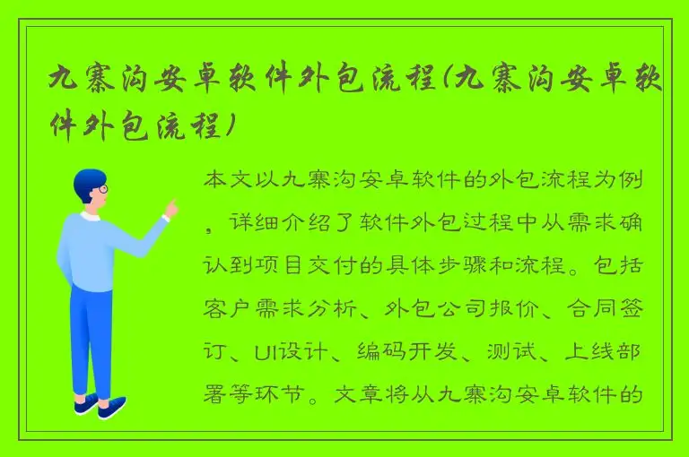 九寨沟安卓软件外包流程(九寨沟安卓软件外包流程)