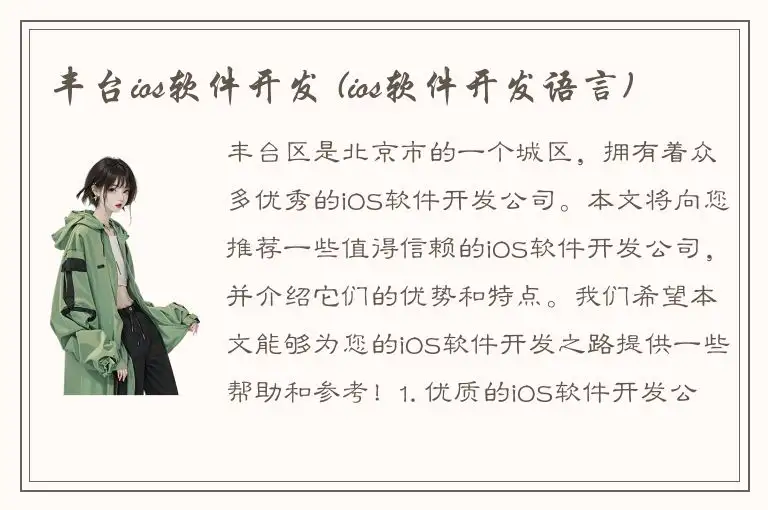 丰台ios软件开发 (ios软件开发语言)