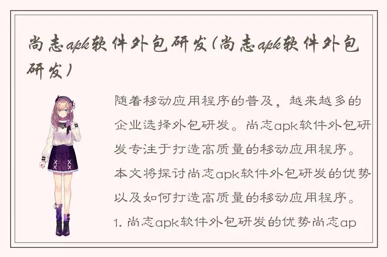 尚志apk软件外包研发(尚志apk软件外包研发)