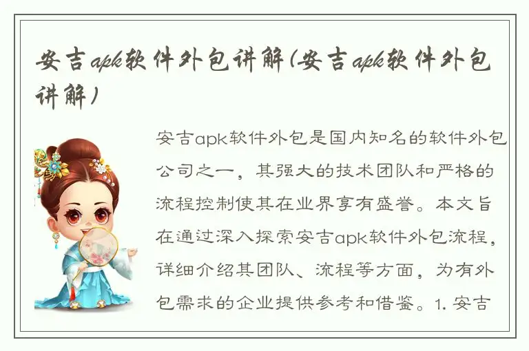 安吉apk软件外包讲解(安吉apk软件外包讲解)
