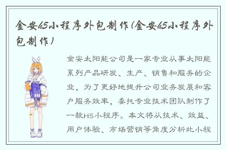 金安h5小程序外包制作(金安h5小程序外包制作)
