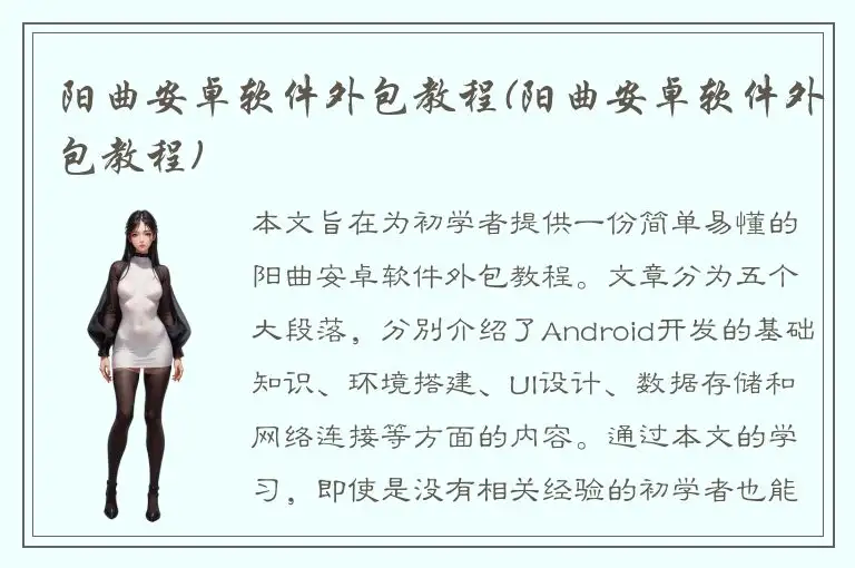 阳曲安卓软件外包教程(阳曲安卓软件外包教程)