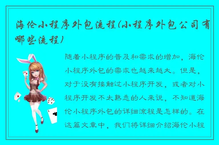 海伦小程序外包流程(小程序外包公司有哪些流程)