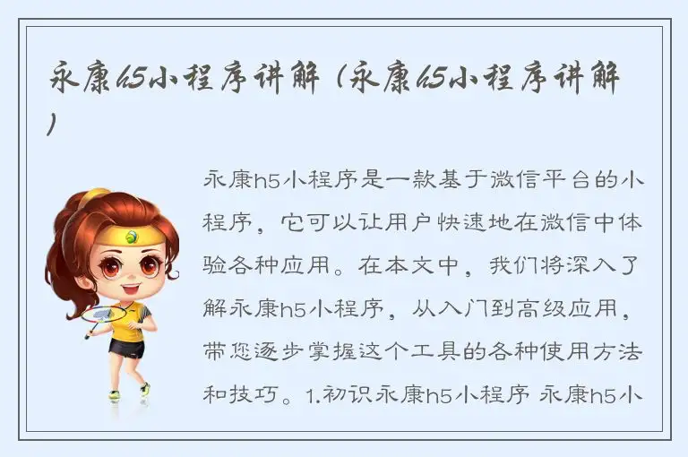 永康h5小程序讲解 (永康h5小程序讲解)