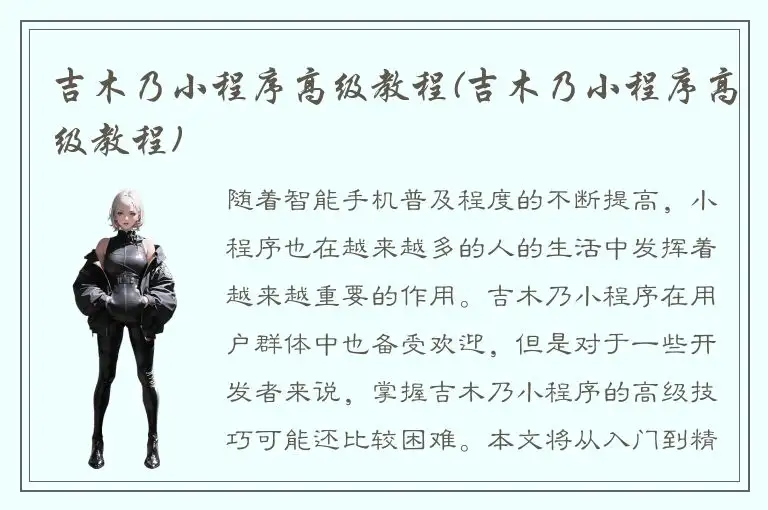 吉木乃小程序高级教程(吉木乃小程序高级教程)