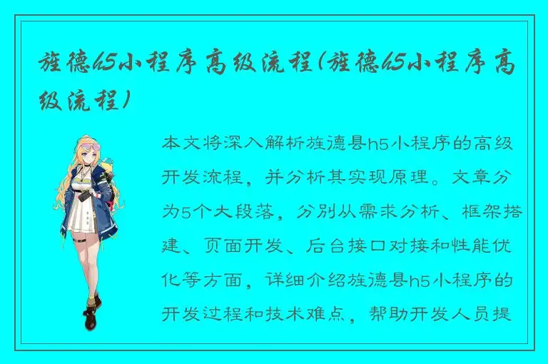 旌德h5小程序高级流程(旌德h5小程序高级流程)
