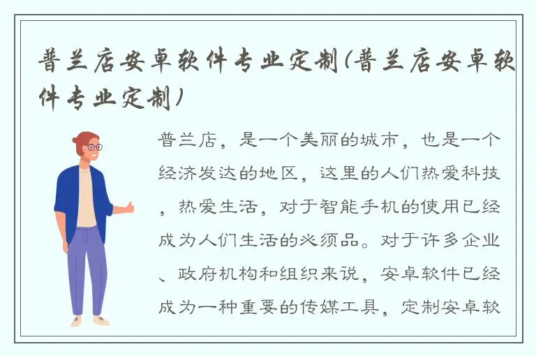 普兰店安卓软件专业定制(普兰店安卓软件专业定制)