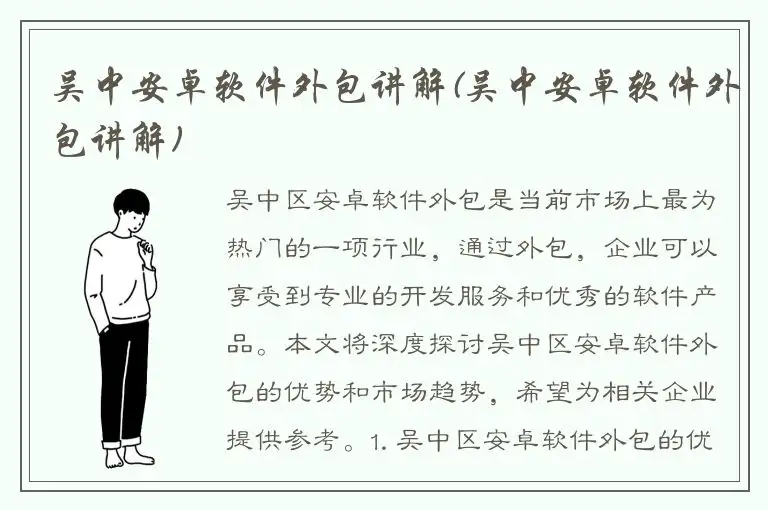 吴中安卓软件外包讲解(吴中安卓软件外包讲解)