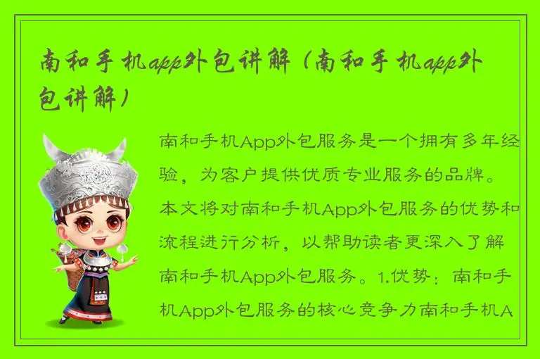 南和手机app外包讲解 (南和手机app外包讲解)