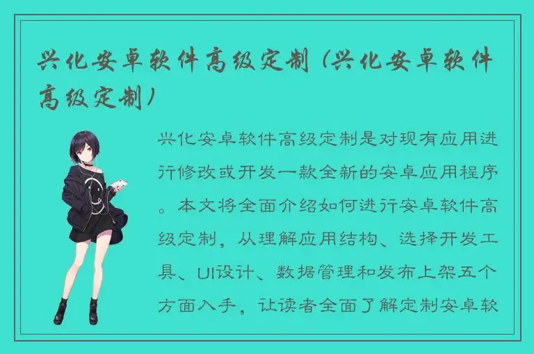 兴化安卓软件高级定制 (兴化安卓软件高级定制)