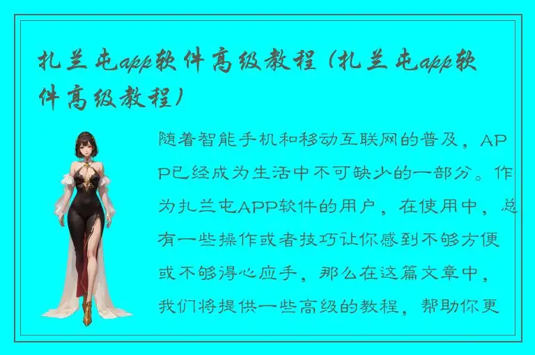 扎兰屯app软件高级教程 (扎兰屯app软件高级教程)