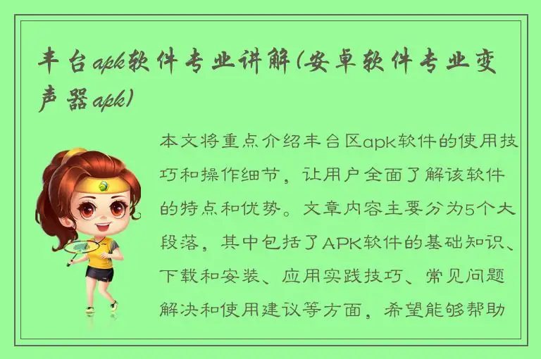 丰台apk软件专业讲解(安卓软件专业变声器apk)