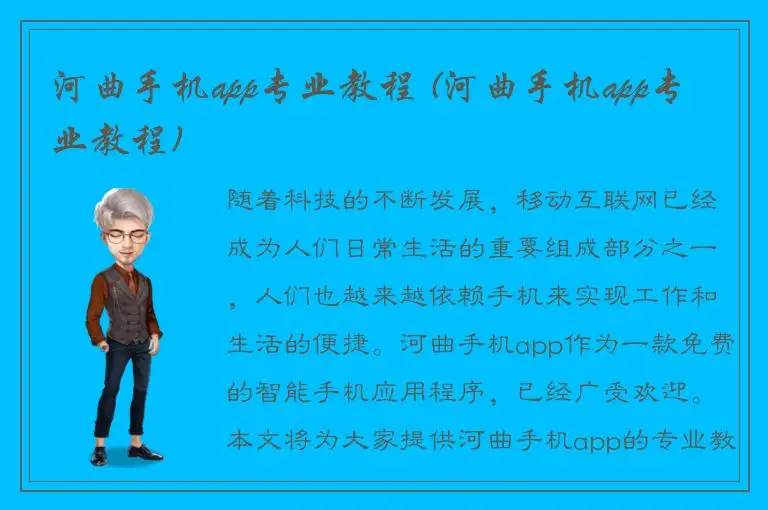 河曲手机app专业教程 (河曲手机app专业教程)