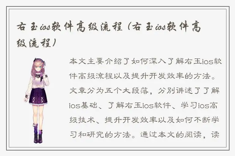 右玉ios软件高级流程 (右玉ios软件高级流程)