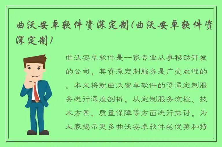 曲沃安卓软件资深定制(曲沃安卓软件资深定制)