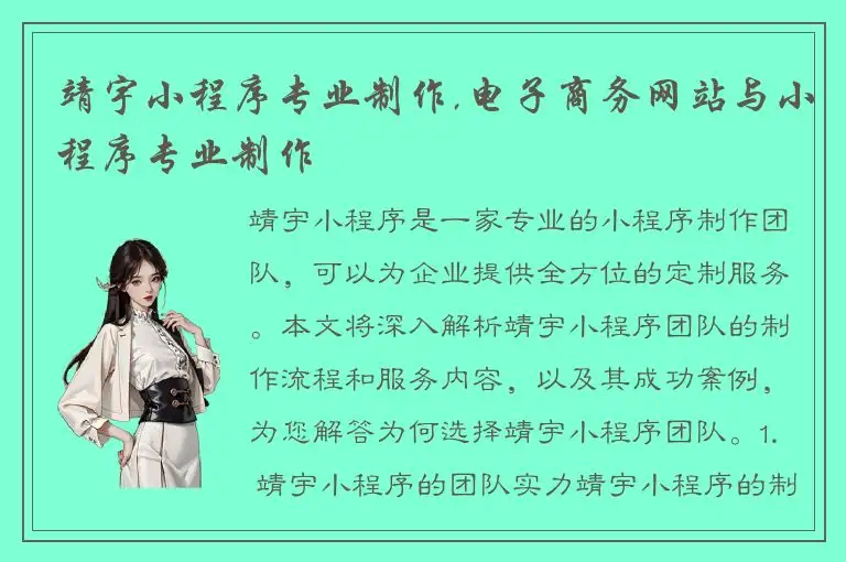 靖宇小程序专业制作,电子商务网站与小程序专业制作