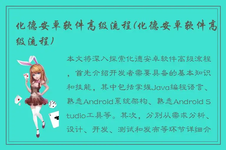化德安卓软件高级流程(化德安卓软件高级流程)