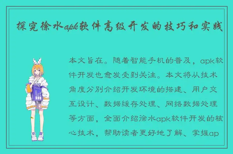 探究徐水apk软件高级开发的技巧和实践