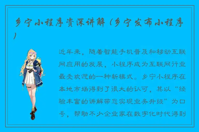 乡宁小程序资深讲解 (乡宁发布小程序)