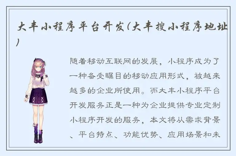 大丰小程序平台开发(大丰搜小程序地址)