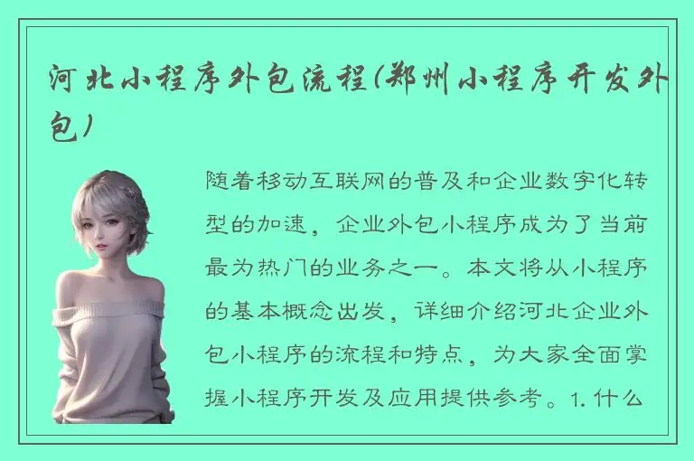 河北小程序外包流程(郑州小程序开发外包)