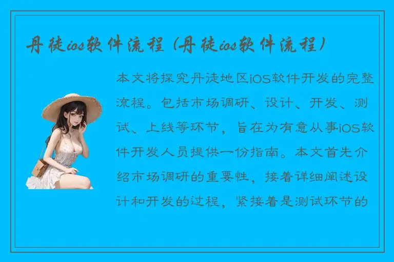 丹徒ios软件流程 (丹徒ios软件流程)