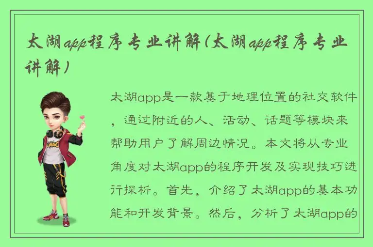 太湖app程序专业讲解(太湖app程序专业讲解)