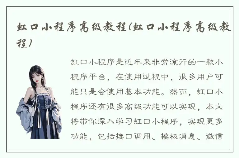 虹口小程序高级教程(虹口小程序高级教程)