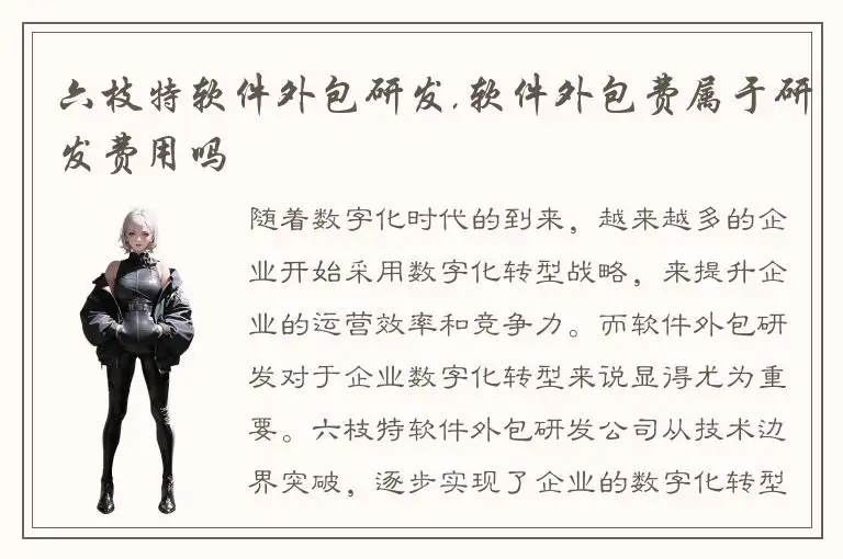 六枝特软件外包研发,软件外包费属于研发费用吗