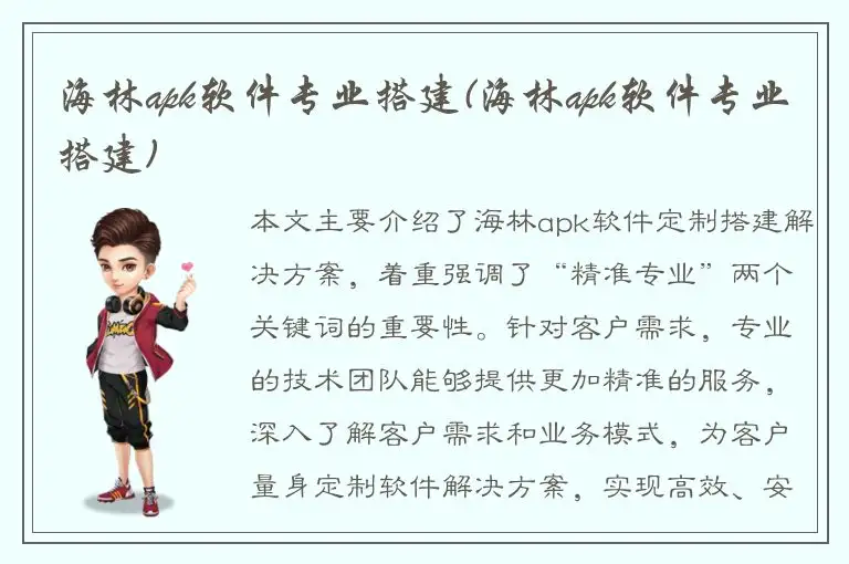 海林apk软件专业搭建(海林apk软件专业搭建)
