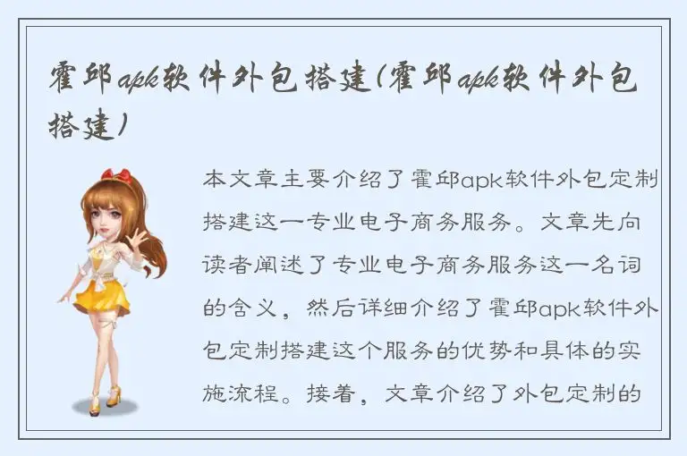 霍邱apk软件外包搭建(霍邱apk软件外包搭建)