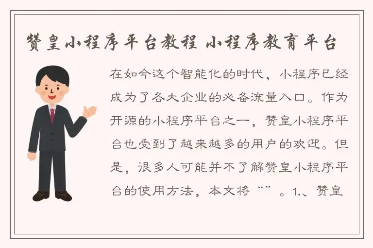 赞皇小程序平台教程 小程序教育平台
