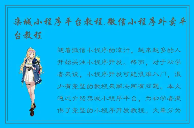 栾城小程序平台教程,微信小程序外卖平台教程