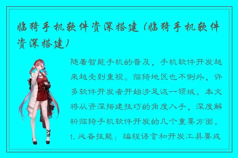 临猗手机软件资深搭建 (临猗手机软件资深搭建)