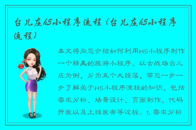 台儿庄h5小程序流程 (台儿庄h5小程序流程)