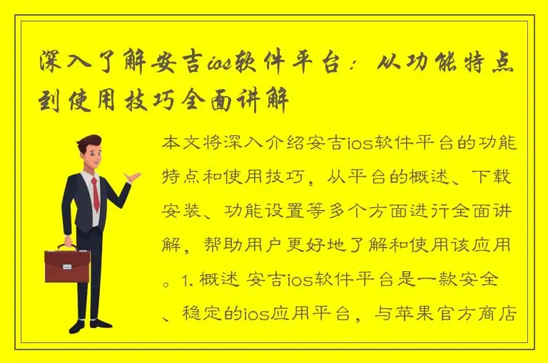 深入了解安吉ios软件平台：从功能特点到使用技巧全面讲解