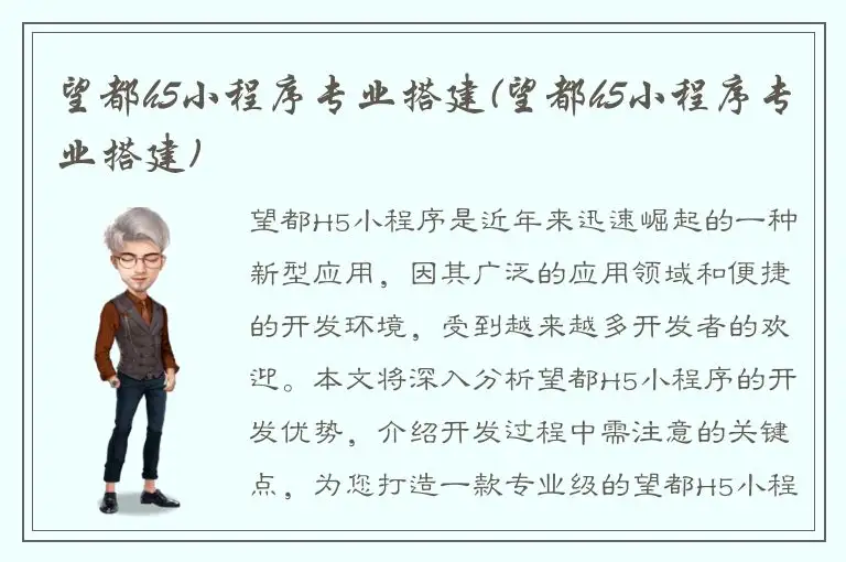 望都h5小程序专业搭建(望都h5小程序专业搭建)