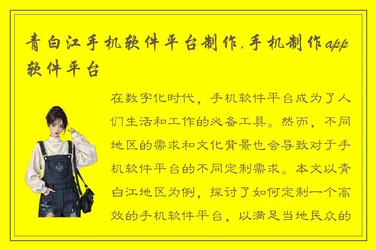 青白江手机软件平台制作,手机制作app软件平台