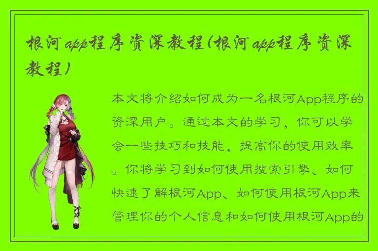 根河app程序资深教程(根河app程序资深教程)