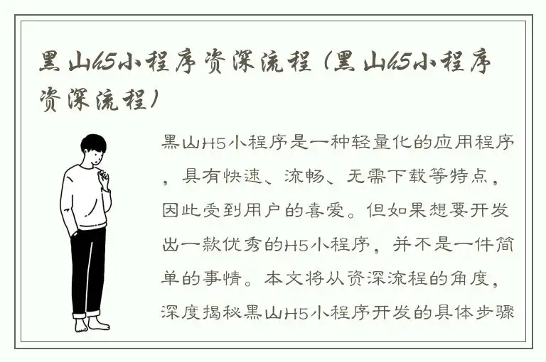 黑山h5小程序资深流程 (黑山h5小程序资深流程)