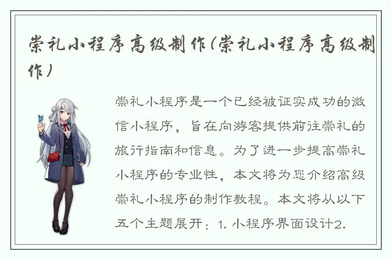 崇礼小程序高级制作(崇礼小程序高级制作)
