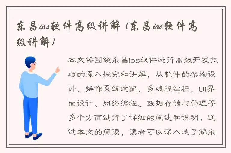 东昌ios软件高级讲解 (东昌ios软件高级讲解)
