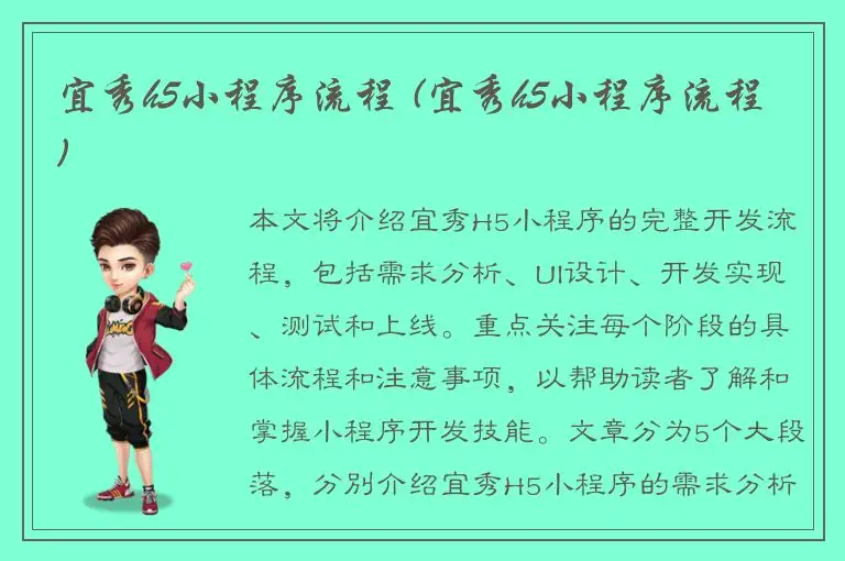 宜秀h5小程序流程 (宜秀h5小程序流程)